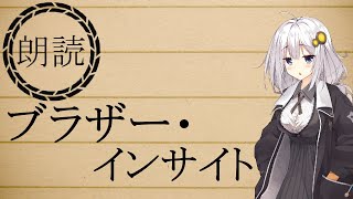 【聞くライトノベル】ブラザー・インサイト【紲星あかり／朗読】