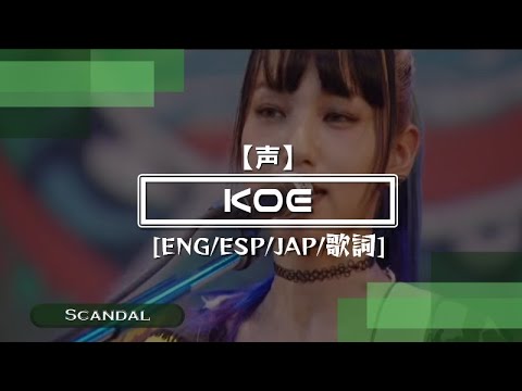 Scandal - Koe • [Sub.Español/Sub.English/カラオケ/歌詞]