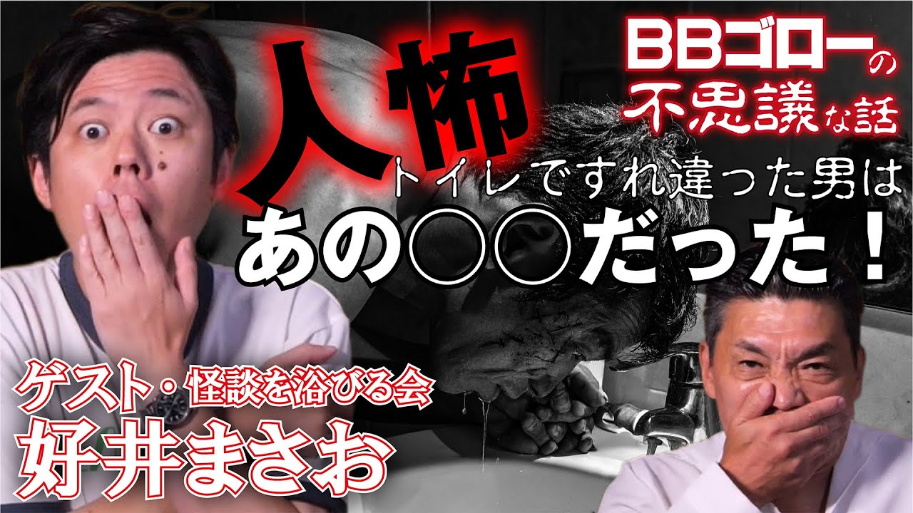 BBゴローの不思議な話　ゲスト『怪談を浴びる会・代表・好井まさお』 【人怖】 『トイレですれ違った男は…』