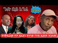 የተደበቀው የ7 ቢሊየን የንግድ ባንክ ሌብነት ተጋለጠ ጉድ በይ 