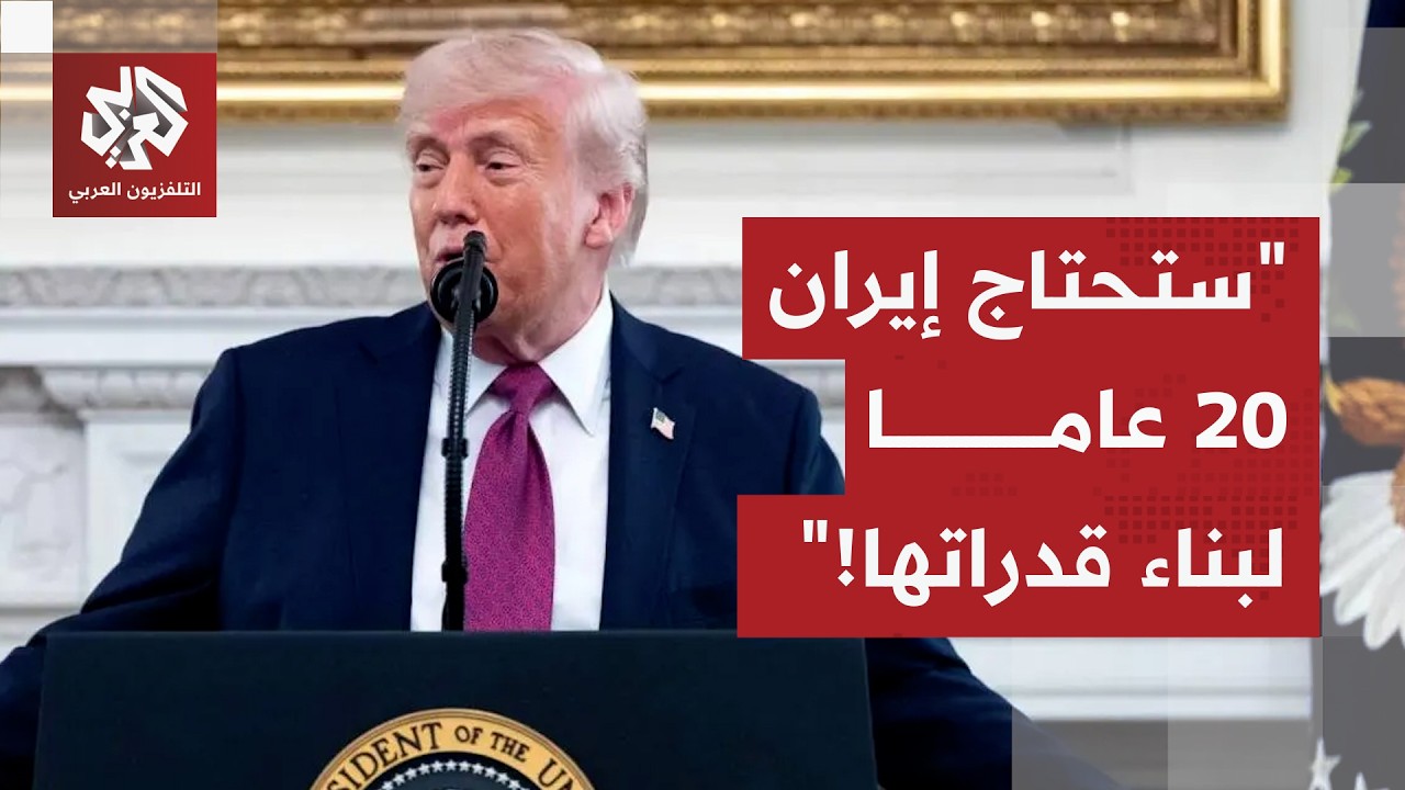 الرئيس ترمب: لن نسمح للإيرانيين بجني الأموال من مضيق هرمز.. سيحتاجون عشرين عا?