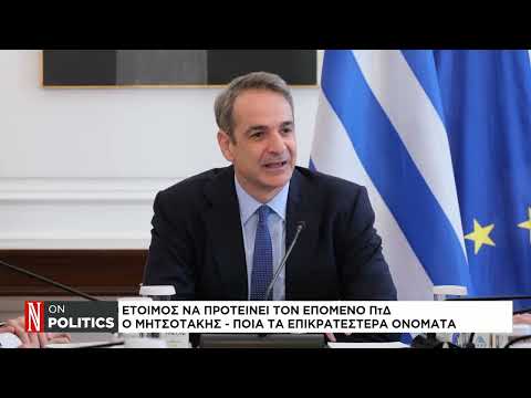 Έτοιμος να προτείνει τον επόμενο Πρόεδρο της Δημοκρατίας ο Μητσοτάκης