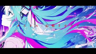 幻想リナリア.feat.初音ミク.  作画:Zeon様