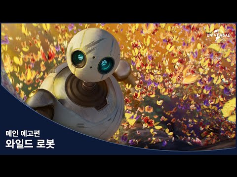 [와일드 로봇] 메인 예고편