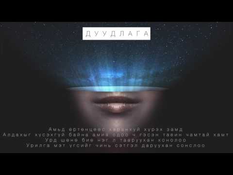 D.O.N.T (ДОНТ) BTMZ x PFZ - Дуудлага (DUUDLAGA) LYRICS
