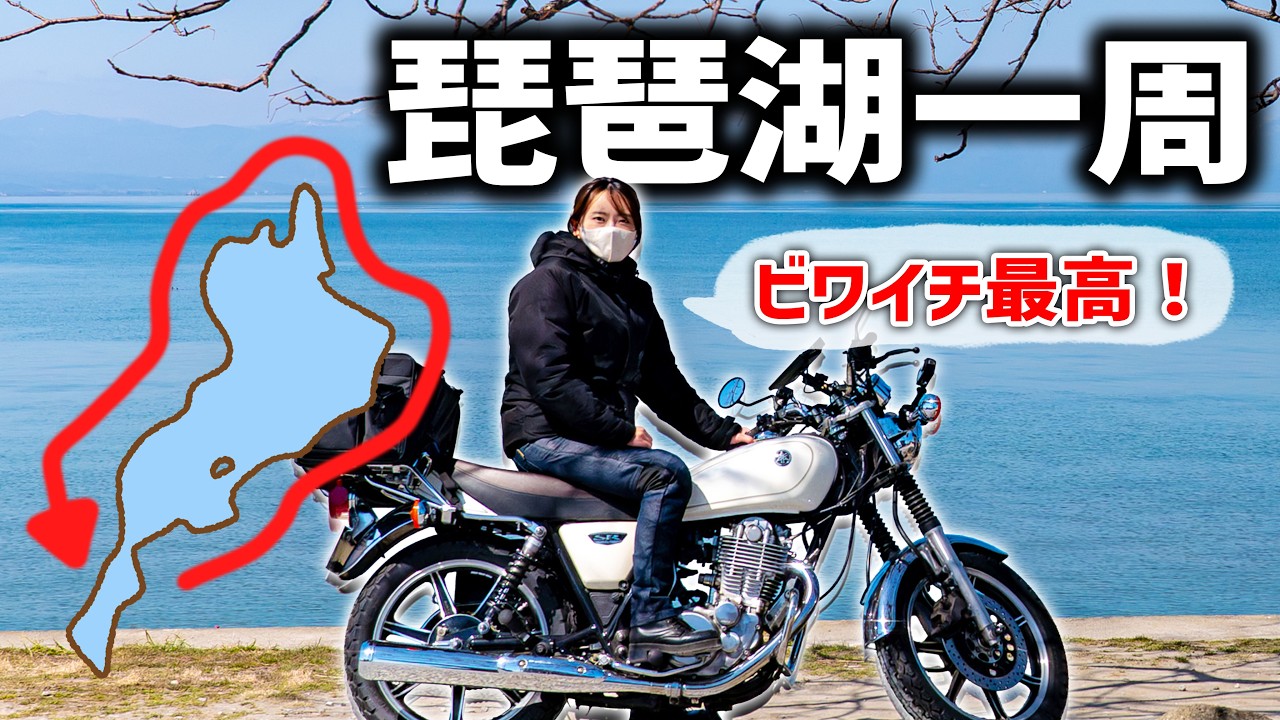 【バイク女子】初ビワイチしてみた！琵琶湖一周ツーリングが最高すぎました😆🏍️✨