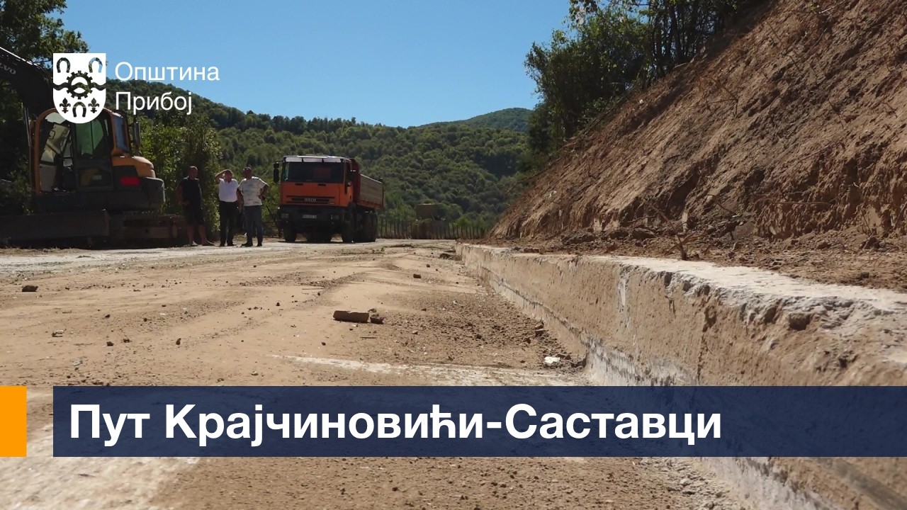 ПУТ КРАЈЧИНОВИЋИ-САСТАВЦИ