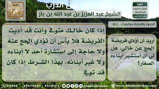 صورة 863 - حكم استشارة أبناء الميت في الحج عن أبيهم - نور على الدرب