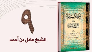 ٩. حياة السلف، العلم والعلماء - الجزء الثالث | الشيخ عادل بن أحمد image