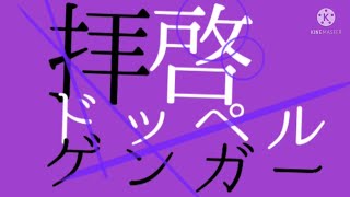 【東方PV】拝啓ドッペルゲンガー