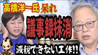 【大暴露】高橋洋一が激怒！消費税減税を潰す財務省「議事録操作」のフザケタ手口#高橋洋一 #消費税 #財務省 #百田尚樹 #有本香