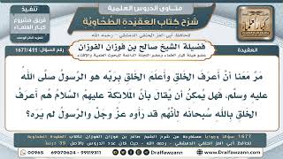 411- هل الملائكة أعلم بالله من الرسل لأنهم رأوه؟ - صالح الفوزان