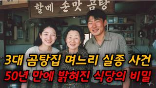 Download lagu 서울 3대 곰탕집 며느리 실종 사건... 50년 만에 밝혀진 식당의 비밀 mp3 Download lagu 서울 3대 곰탕집 며느리 실종 사건... 50년 만에 밝혀진 식당의 비밀 mp3