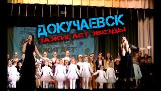 Концерт (2017) - Докучаевск зажигает звезды - Открытый городской фестиваль