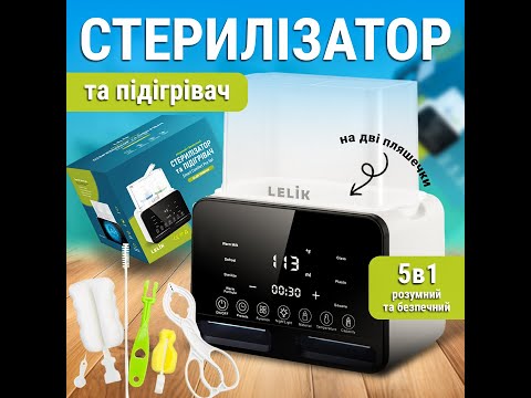 Умный стерилизатор и подогреватель детских бутылочек LELIK Smart Comfort Pro 5в1, подсветка, таймер, белый - фото 1 - id-p2148693363