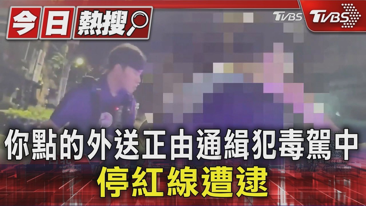 北市外送員違停送炸雞!遭查出毒駕、通緝 訂餐者無奈:440元炸雞要自取