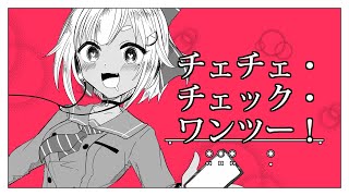 チェチェ・チェック・ワンツー! - 和田たけあき(くらげP) (Cover) / 葉山舞鈴