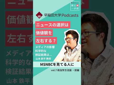 ニュースの選択は価値観を左右する？#ポッドキャスト #博士一歩前 #wasedauniversity