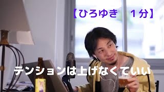 テンションは上げなくていい【ひろゆき1分】