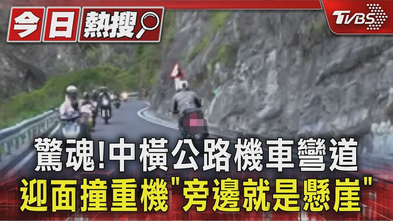 驚魂!中橫公路機車彎道迎面撞重機 「旁邊就是懸崖」