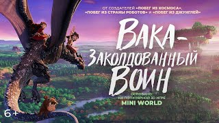 Вака – заколдованный воин / Mini Shijie Zhi Juexing / Mini World: Powers Awaken   2022   трейлер