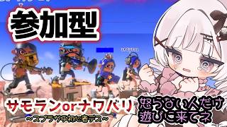 【スプラ3】サモラン！初心者と頑張ろう🔥 #ゲーム実況