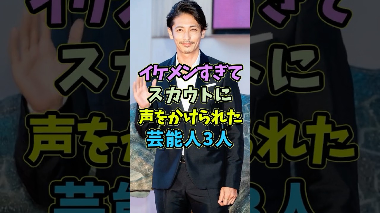 ㊗️5万再生 イケメンすぎてスカウトが放っておかなかった芸能人3人 #芸能人 #shorts #イケメン #玉木宏 #スカウト