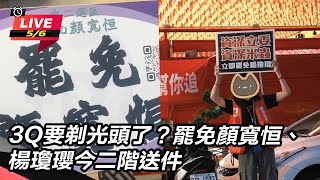 罷免顏寬恒、楊瓊瓔今二階送件