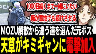 【ストグラ】天草が電撃加入！？MOZU解散から違う道を歩んだ元ギャンボスが仲間になって涙を流すキミトス【ENTER FORCE.36/メルティーノア】【GTA】