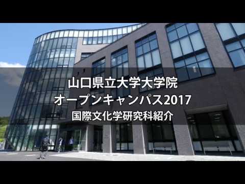 国際文化学科 2017年度大学院オープンキャンパス【国際文化学研究科】