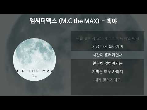 엠씨더맥스 (M.C the MAX) - 백야 [가사/Lyrics]
