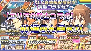 【パワサカ】エリアの騎士コラボガチャを60連ぶん回す|#4-TARO-