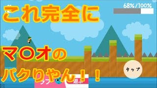 マ〇オのパクりゲーを遊んでみたｗｗｗ