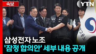 [속보] 삼성전자 노조, '잠정 합의안' 세부 내용 공개 / YTN