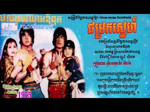 ជម្រកស្នេហ៍ Jomrok Sneah Samouth & Pen Ran Other komsan kh