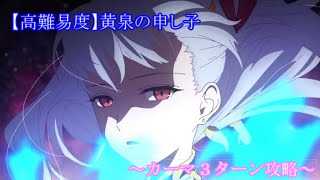 【FGO】Fate Requiem コラボ 盤上遊戯黙示録 【高難易度】黄泉の申し子をカーマで３ターン攻略する！⋆タスキル有