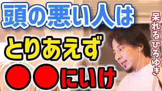 【ひろゆき】頭の悪い質問をする視聴者をディスるひろゆき※バカは全員大学に行って下さい【切り抜き】