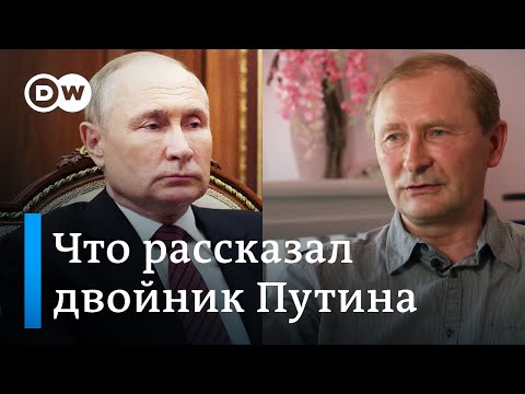 Как живет двойник Путина? Европа в фокусе