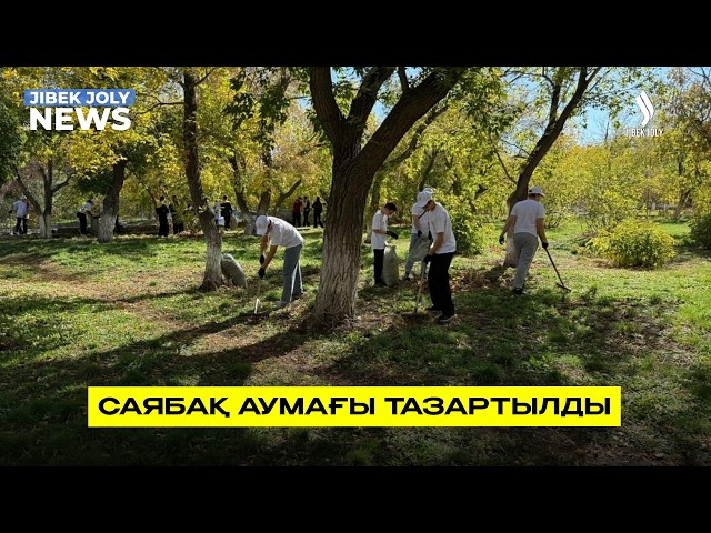 Саябақ аумағы тазартылды