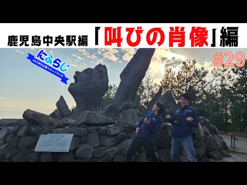 にふらじ #29 叫びの肖像編「観光スポット紹介（鹿児島中央駅から大学まで編）」 令和６,７年度【NIFS学生広報スタッフ企画 #27～#30】
