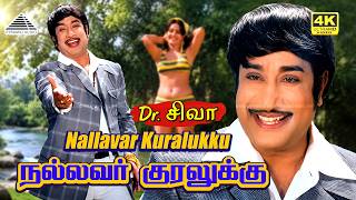 Download lagu Nallavar Kuralukku 4K Video Song | Dr. Siva | Sivaji Ganesan | T.M. Soundararajan | M.S. Viswanathan mp3