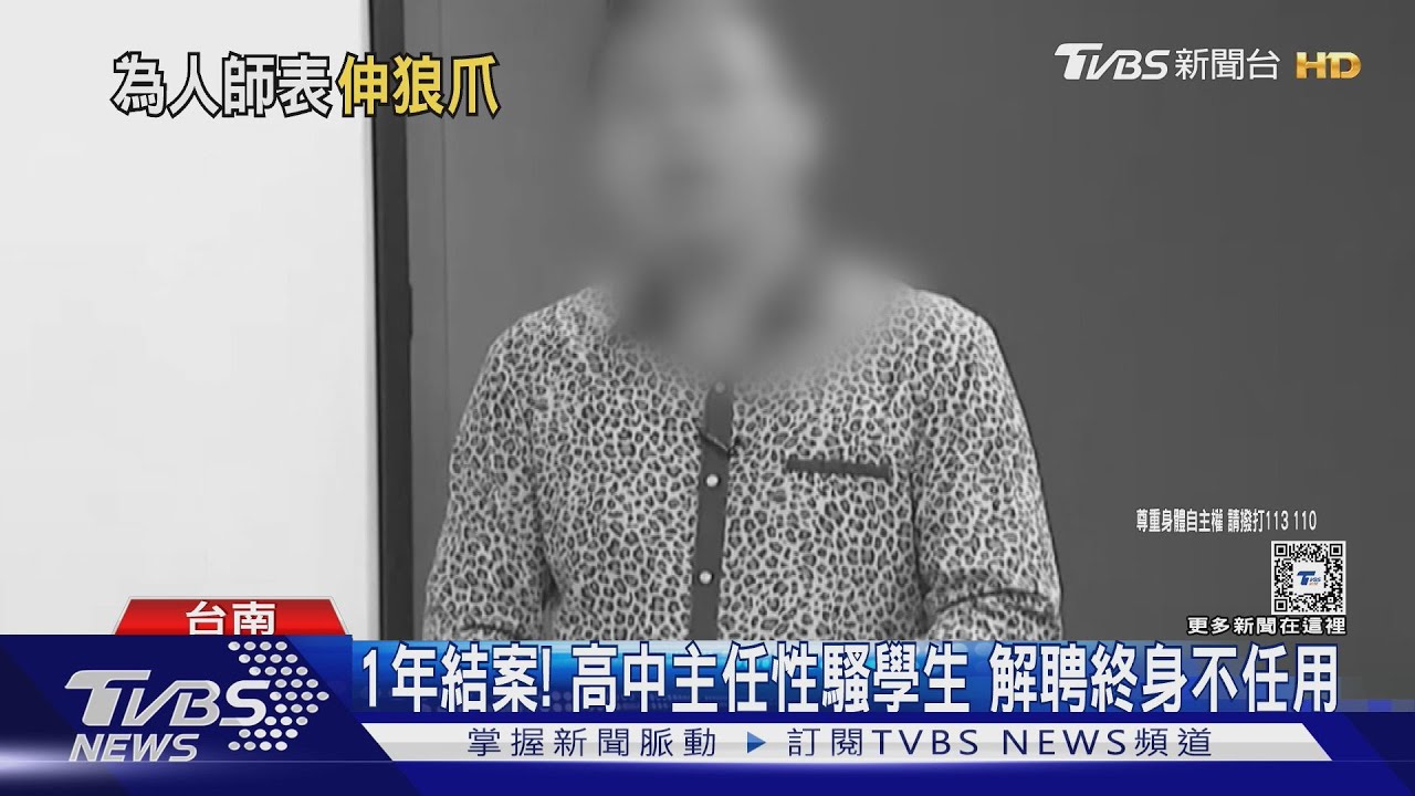1年終結案！　高中主任性騷4學生　解聘終身不任用
