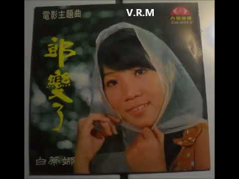 1967年 Patrina 白帝娜 [郎变了] 专辑