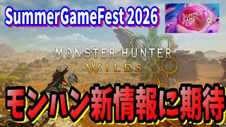 Summer Game Fest 2026今年もカプコンが熱い！モンハンワイルズのMR発表で期待する事2026年6月6日朝の6時からイベントが配信されるぞ