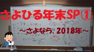 【さよひる】2018年締めくくりラジオ①