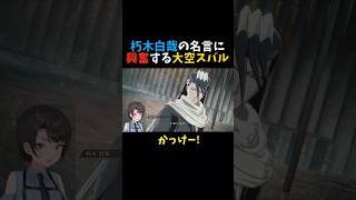 【BLEACH】朽木白哉の名言に興奮する大空スバル【ホロライブ/切り抜き】#shorts  #vtuber