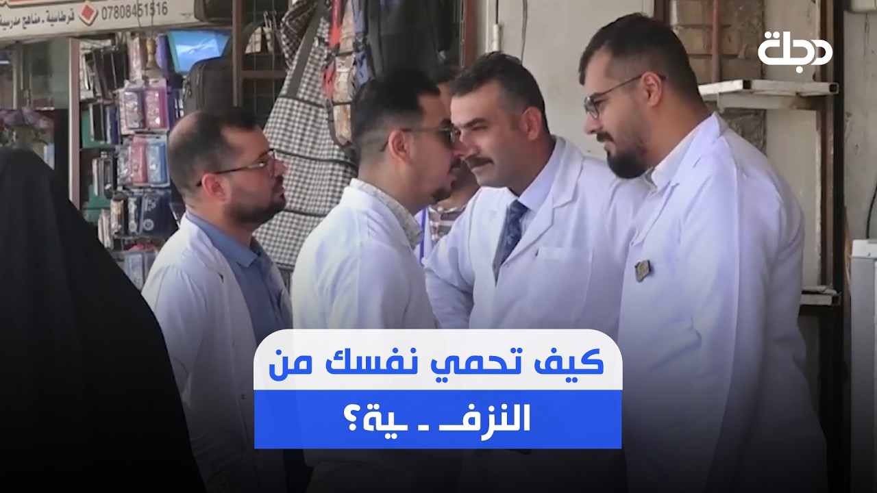 فيديو | كيف تحمي نفسك من النزفــ ـ ـية؟.. إجراءات وقائية تنطلق في الديوانية