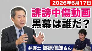 郷原信郎弁護士に聞く！！サナエトークン、誹謗中傷動画は、政治資金規正法、金商法に問える？