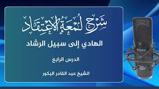 صورة شرح لمعة الاعتقاد الهادي إلى سبيل الرشاد (4)_ الشيخ عبد القادر البكور أبو أنيس