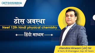 ठोस अवस्था | NEET 12th Chemistry | Jitendra Hirwani (JH) Sir | Etoosindia Hindi